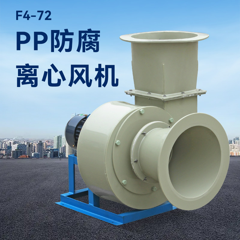 酸碱废气用pp风机还是玻璃钢风机？