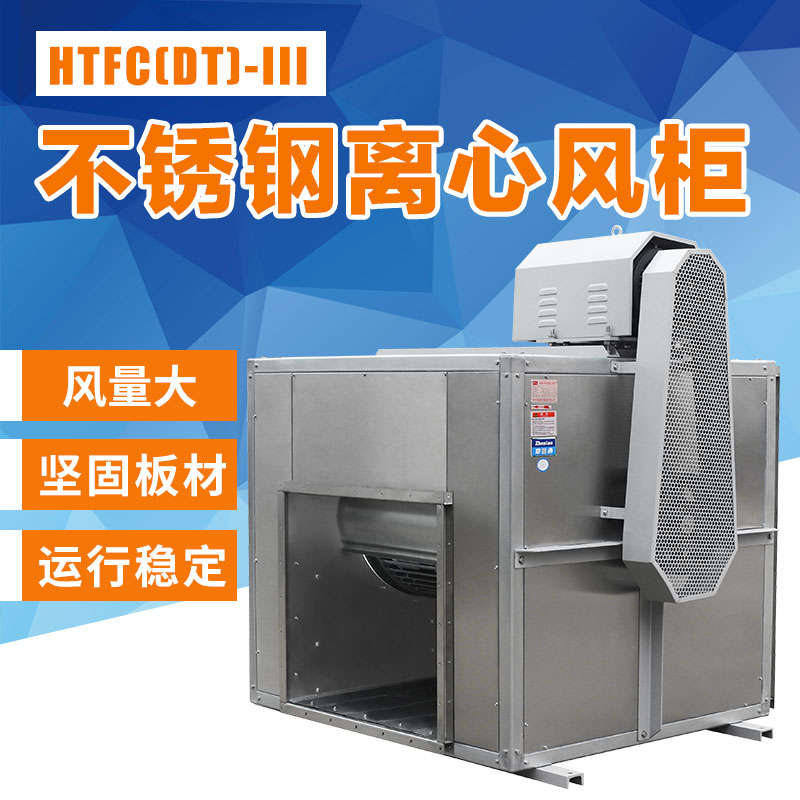 不锈钢离心风柜应该怎么调试？