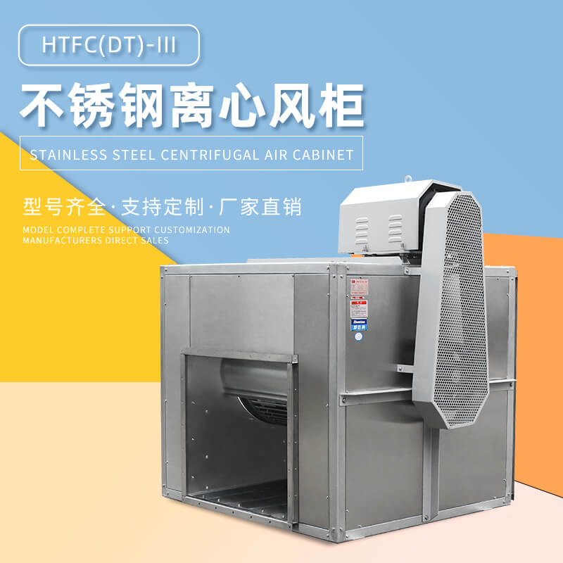 HTFC不锈钢离心风柜用在哪里？看郑通离心风机厂家的讲解