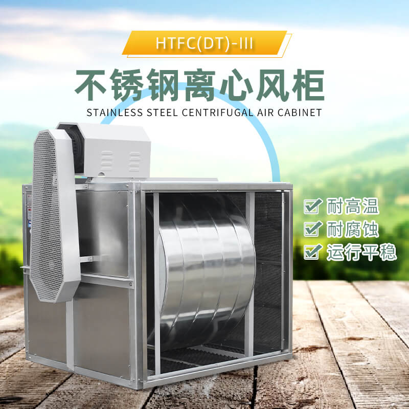 HTFC不锈钢离心风柜用在哪里？看郑通离心风机厂家的讲解